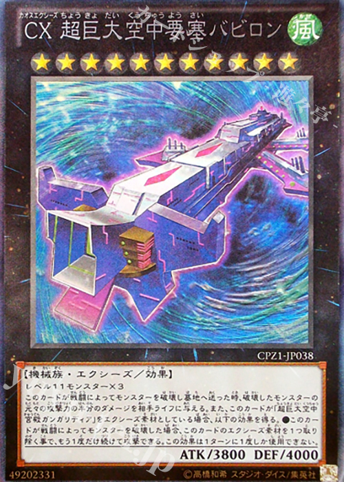 CR CX 超巨大空中要塞バビロン | 買取 | [CPZ1] コレクターズパック -ZEXAL編- | 遊戯王 OCG