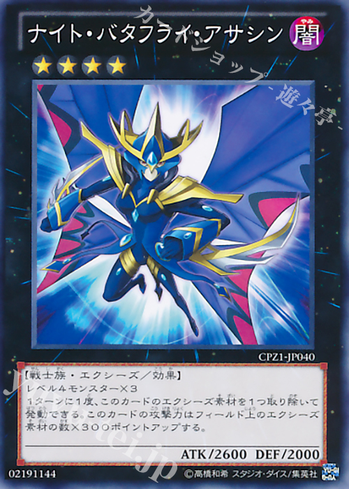 N ナイト・バタフライ・アサシン | 販売 | [CPZ1] コレクターズパック -ZEXAL編- | 遊戯王 OCG