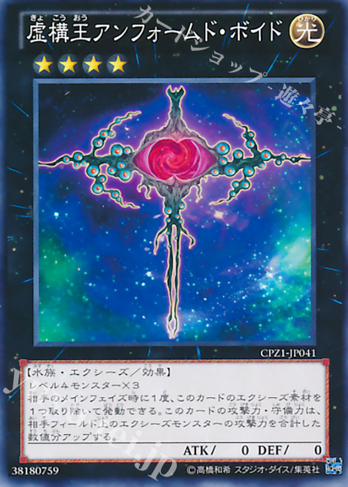 N 虚構王アンフォームド・ボイド | 販売 | [CPZ1] コレクターズパック -ZEXAL編- | 遊戯王 OCG