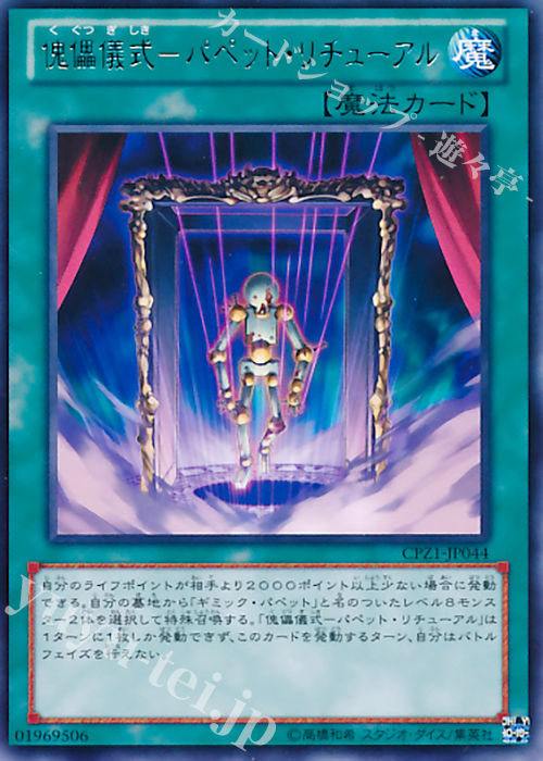 R 傀儡儀式-パペット・リチューアル | 買取 | [CPZ1] コレクターズパック -ZEXAL編- | 遊戯王 OCG