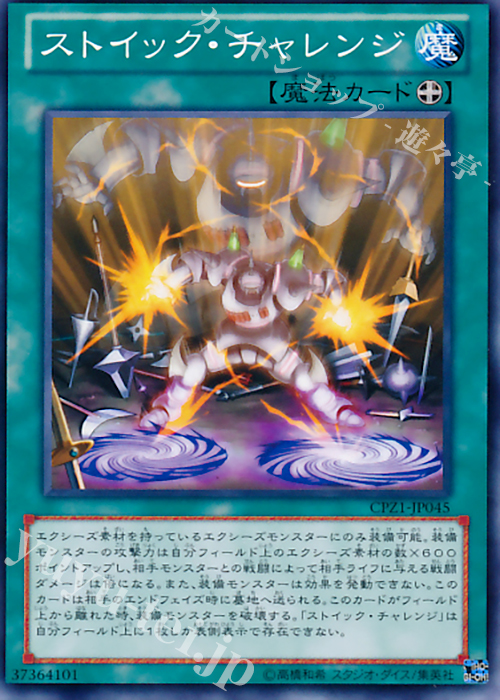N ストイック・チャレンジ | 買取 | [CPZ1] コレクターズパック -ZEXAL編- | 遊戯王 OCG