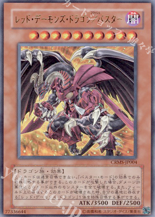 UR レッド・デーモンズ・ドラゴン/バスター | 買取 | [CRMS] CRIMSON CRISIS | 遊戯王 OCG