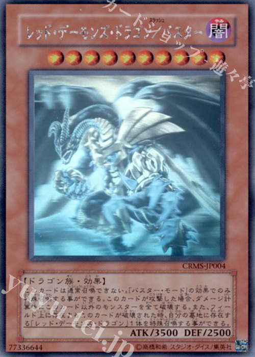 HR レッド・デーモンズ・ドラゴン/バスター | 買取 | [CRMS] CRIMSON CRISIS | 遊戯王 OCG