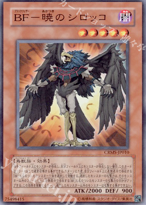 SR BF-暁のシロッコ | 買取 | [CRMS] CRIMSON CRISIS | 遊戯王 OCG