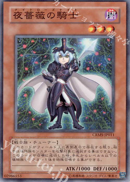 SR 夜薔薇の騎士 | 買取 | [CRMS] CRIMSON CRISIS | 遊戯王 OCG