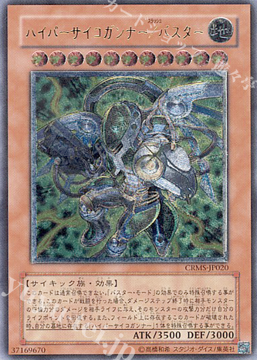 UL ハイパーサイコガンナー/バスター | 買取 | [CRMS] CRIMSON CRISIS | 遊戯王 OCG