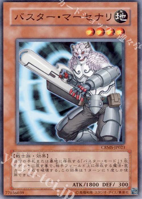 N バスター・マーセナリ | 販売 | [CRMS] CRIMSON CRISIS | 遊戯王 OCG