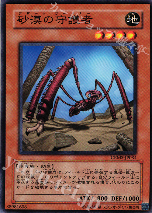 N 砂漠の守護者 | 販売 | [CRMS] CRIMSON CRISIS | 遊戯王 OCG