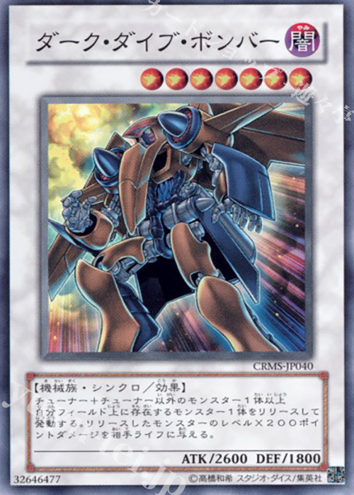 SR ダーク・ダイブ・ボンバー | 買取 | [CRMS] CRIMSON CRISIS | 遊戯王 OCG