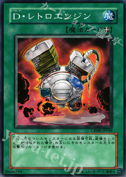 N D・レトロエンジン | 販売 | [CRMS] CRIMSON CRISIS | 遊戯王 OCG