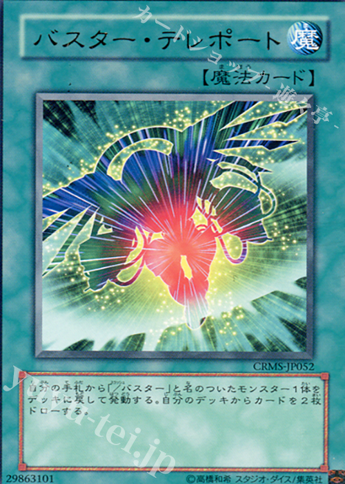 R バスター・テレポート | 販売 | [CRMS] CRIMSON CRISIS | 遊戯王 OCG