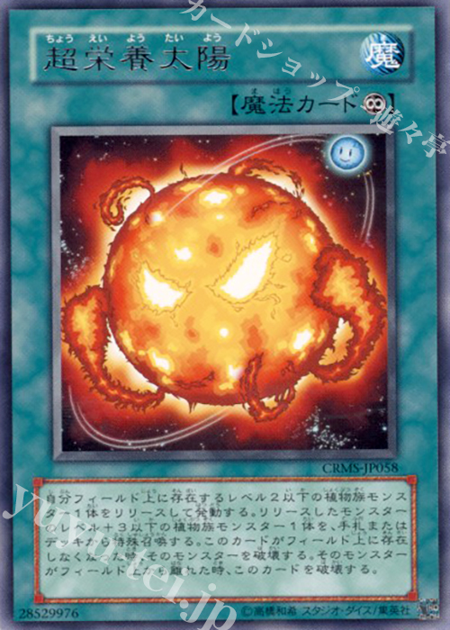 R 超栄養太陽 | 販売 | [CRMS] CRIMSON CRISIS | 遊戯王 OCG