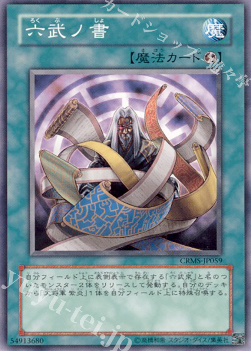 N 六武ノ書 | 販売 | [CRMS] CRIMSON CRISIS | 遊戯王 OCG
