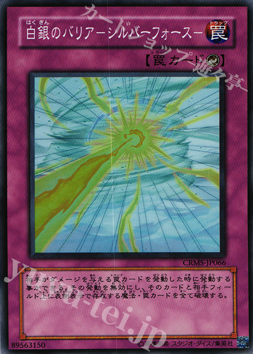 SR 白銀のバリア-シルバーフォース- | 販売 | [CRMS] CRIMSON CRISIS | 遊戯王 OCG