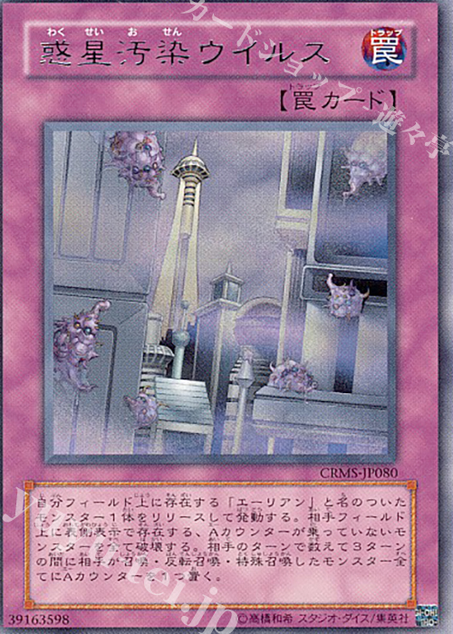 R 惑星汚染ウイルス | 買取 | [CRMS] CRIMSON CRISIS | 遊戯王 OCG