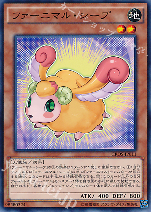 N ファーニマル・シープ | 販売 | [CROS] クロスオーバー・ソウルズ | 遊戯王 OCG
