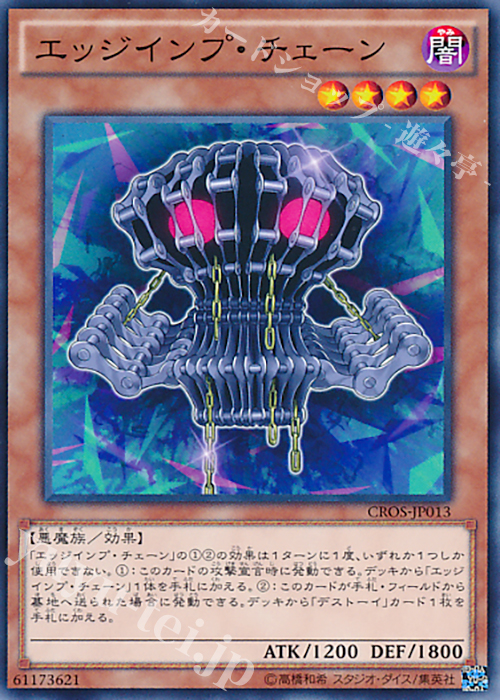 N エッジインプ・チェーン | 販売 | [CROS] クロスオーバー・ソウルズ | 遊戯王 OCG