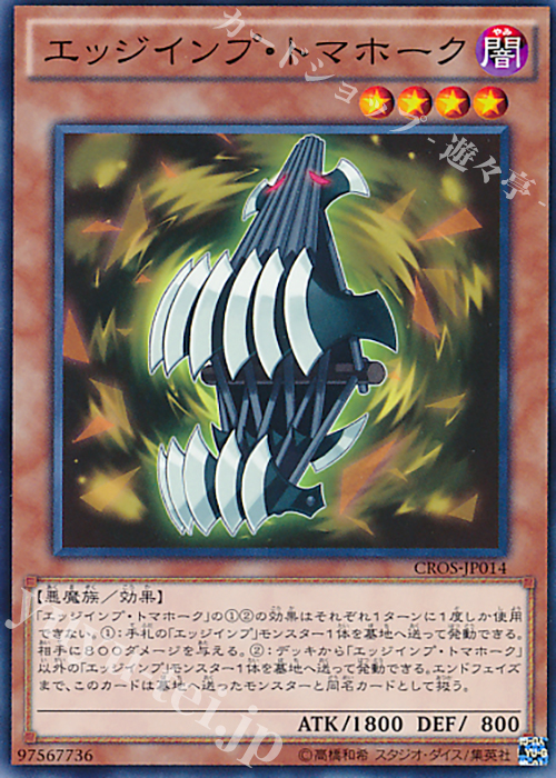 N エッジインプ・トマホーク | 販売 | [CROS] クロスオーバー・ソウルズ | 遊戯王 OCG