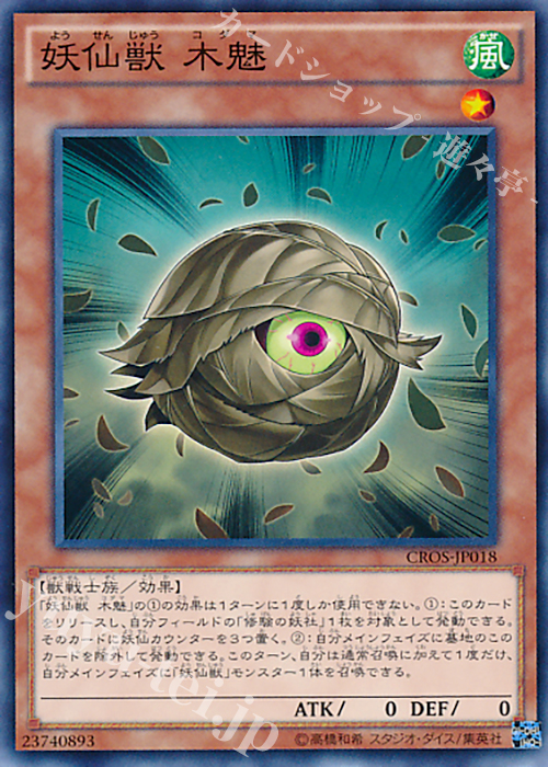 N 妖仙獣 木魅 | 販売 | [CROS] クロスオーバー・ソウルズ | 遊戯王 OCG