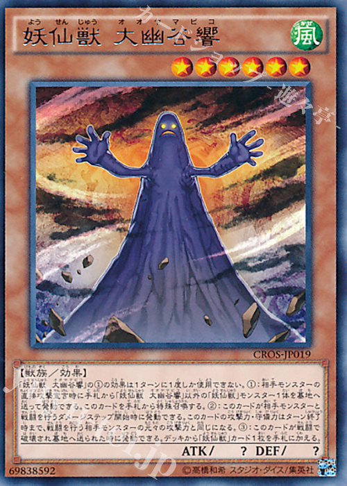 R 妖仙獣 大幽谷響 | 販売 | [CROS] クロスオーバー・ソウルズ | 遊戯王 OCG