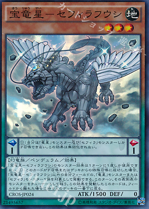 SR 宝竜星-セフィラフウシ | 販売 | [CROS] クロスオーバー・ソウルズ | 遊戯王 OCG
