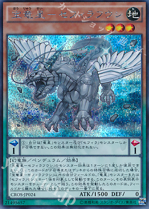 SE 宝竜星-セフィラフウシ | 販売 | [CROS] クロスオーバー・ソウルズ | 遊戯王 OCG