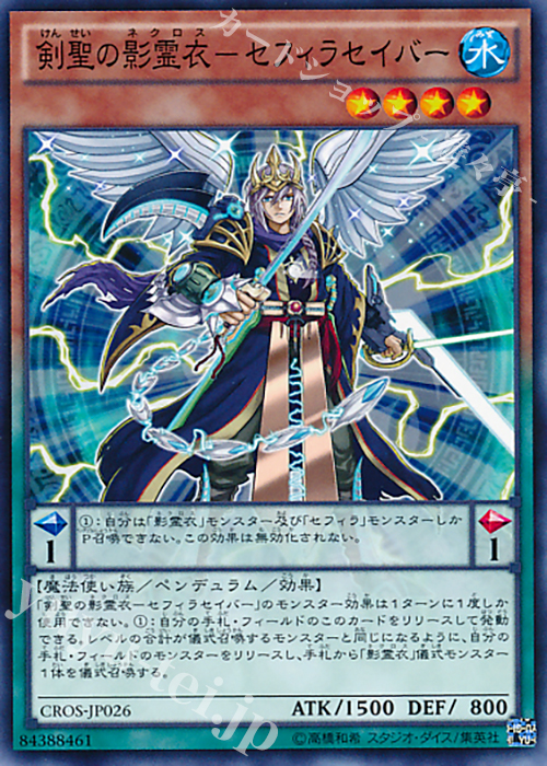 N 剣聖の影霊衣-セフィラセイバー | 販売 | [CROS] クロスオーバー・ソウルズ | 遊戯王 OCG