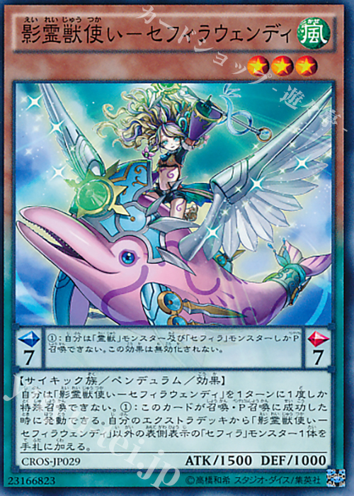 N 影霊獣使い-セフィラウェンディ | 販売 | [CROS] クロスオーバー・ソウルズ | 遊戯王 OCG
