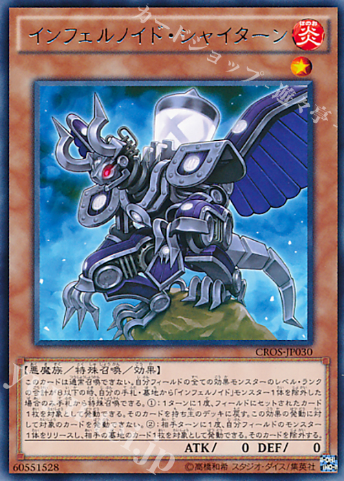 R インフェルノイド・シャイターン | 販売 | [CROS] クロスオーバー・ソウルズ | 遊戯王 OCG