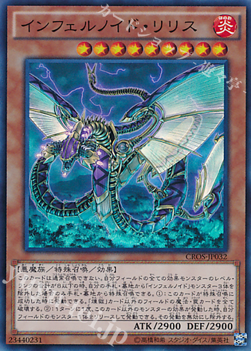 SR インフェルノイド・リリス | 買取 | [CROS] クロスオーバー・ソウルズ | 遊戯王 OCG