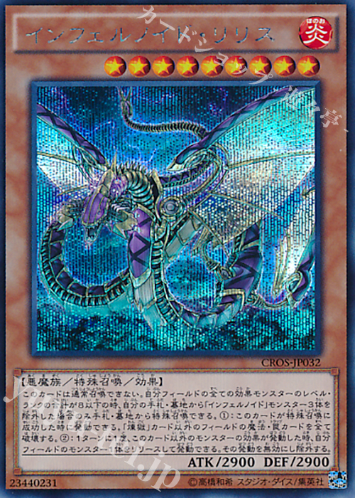 SE インフェルノイド・リリス | 買取 | [CROS] クロスオーバー・ソウルズ | 遊戯王 OCG