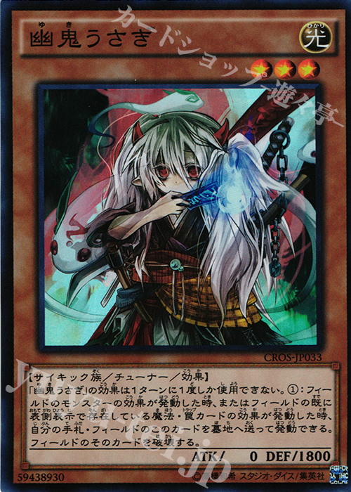 SR 幽鬼うさぎ | 販売 | [CROS] クロスオーバー・ソウルズ | 遊戯王 OCG