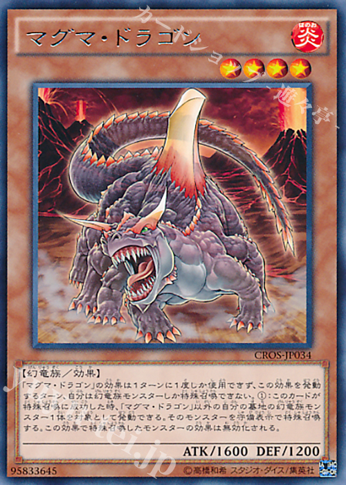 R マグマ・ドラゴン | 販売 | [CROS] クロスオーバー・ソウルズ | 遊戯王 OCG通販ならカードショップ -遊々亭-