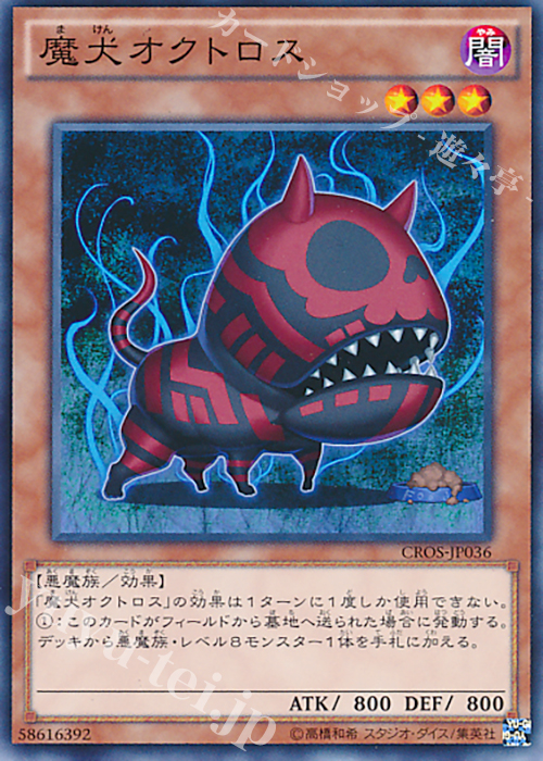 N 魔犬オクトロス | 販売 | [CROS] クロスオーバー・ソウルズ | 遊戯王 OCG