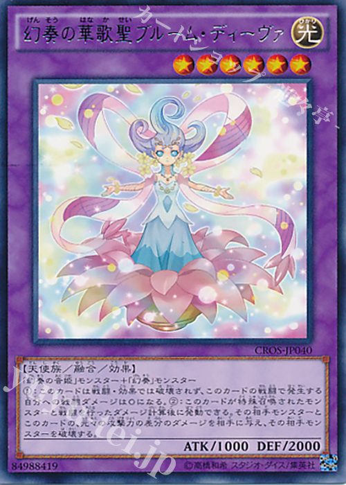 R 幻奏の華歌聖ブルーム・ディーヴァ | 販売 | [CROS] クロスオーバー・ソウルズ | 遊戯王 OCG