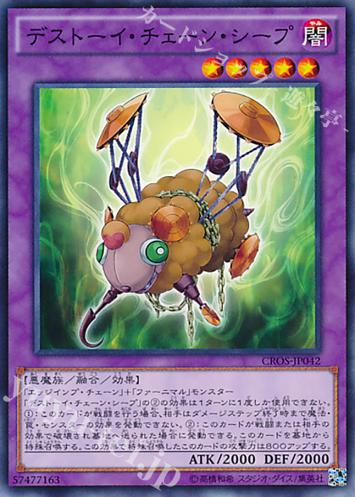 N デストーイ・チェーン・シープ | 販売 | [CROS] クロスオーバー・ソウルズ | 遊戯王 OCG