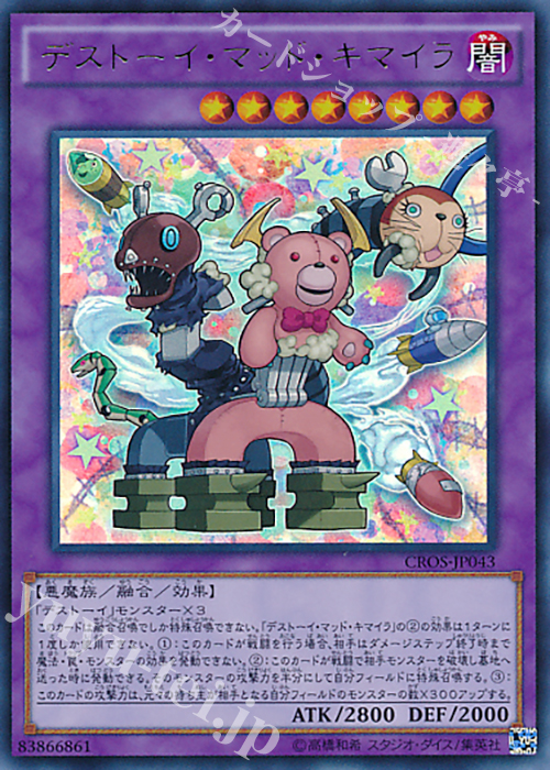 UR デストーイ・マッド・キマイラ | 販売 | [CROS] クロスオーバー・ソウルズ | 遊戯王 OCG