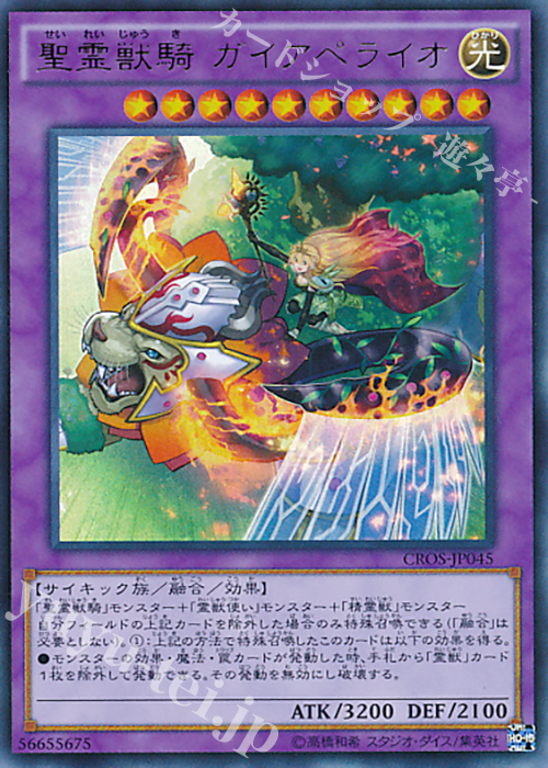 UR 聖霊獣騎 ガイアペライオ | 買取 | [CROS] クロスオーバー・ソウルズ | 遊戯王 OCG