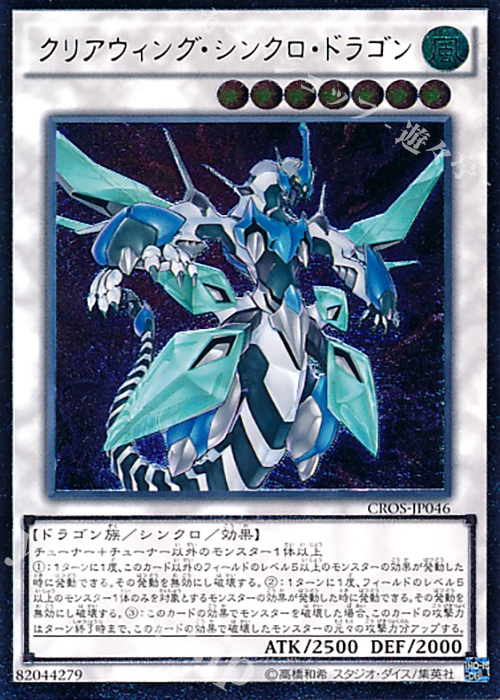 UL クリアウィング・シンクロ・ドラゴン | 販売 | [CROS] クロスオーバー・ソウルズ | 遊戯王 OCG