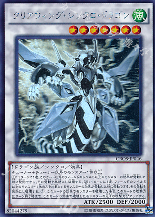 HR クリアウィング・シンクロ・ドラゴン | 買取 | [CROS] クロスオーバー・ソウルズ | 遊戯王 OCG