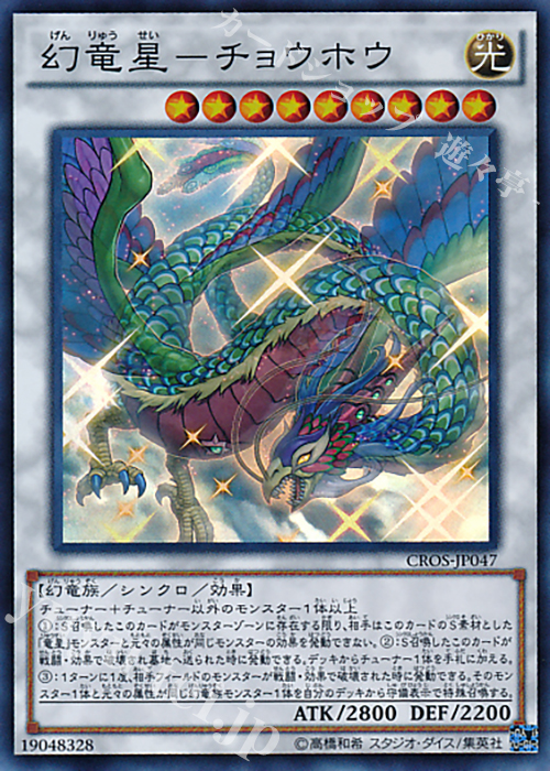 SR 幻竜星-チョウホウ | 販売 | [CROS] クロスオーバー・ソウルズ | 遊戯王 OCG