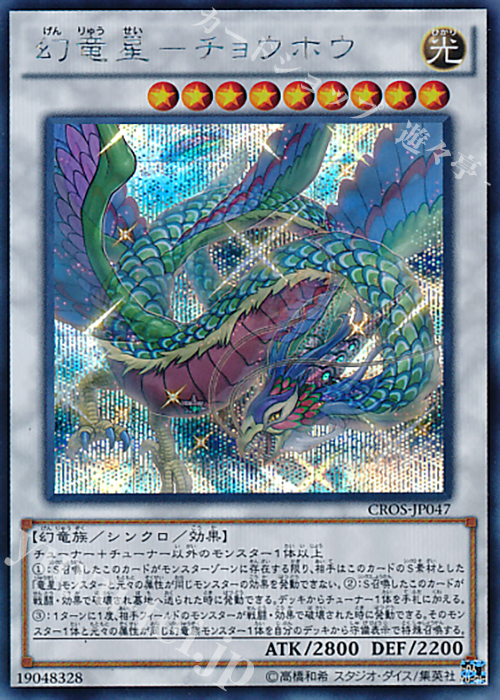 SE 幻竜星-チョウホウ | 販売 | [CROS] クロスオーバー・ソウルズ | 遊戯王 OCG