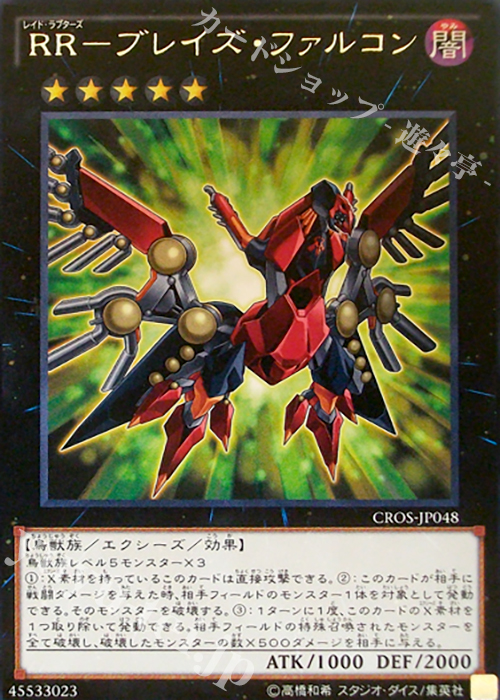 R RR-ブレイズ・ファルコン | 販売 | [CROS] クロスオーバー・ソウルズ | 遊戯王 OCG