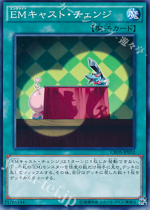 N EMキャスト・チェンジ | 販売 | [CROS] クロスオーバー・ソウルズ | 遊戯王 OCG