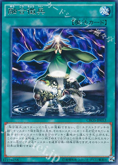 R 融合徴兵 | 販売 | [CROS] クロスオーバー・ソウルズ | 遊戯王 OCG