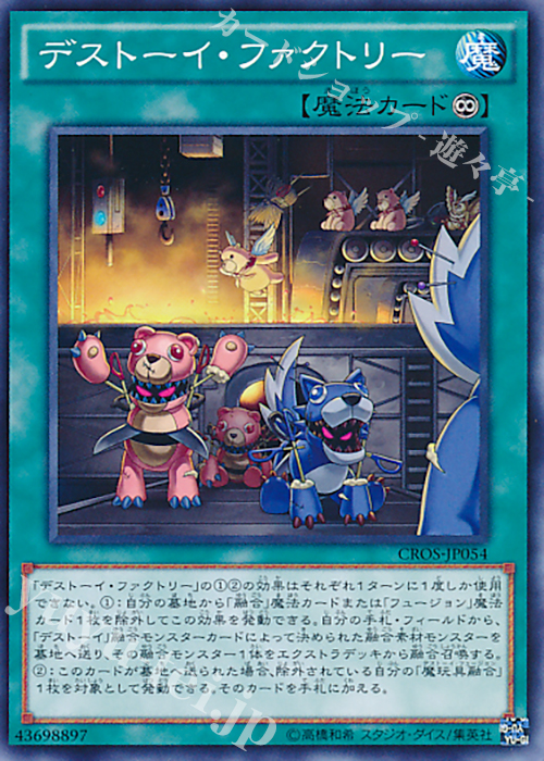 N デストーイ・ファクトリー | 販売 | [CROS] クロスオーバー・ソウルズ | 遊戯王 OCG