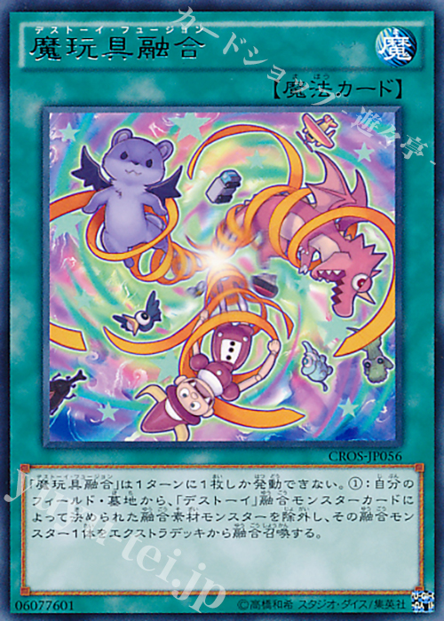 R 魔玩具融合 | 販売 | [CROS] クロスオーバー・ソウルズ | 遊戯王 OCG