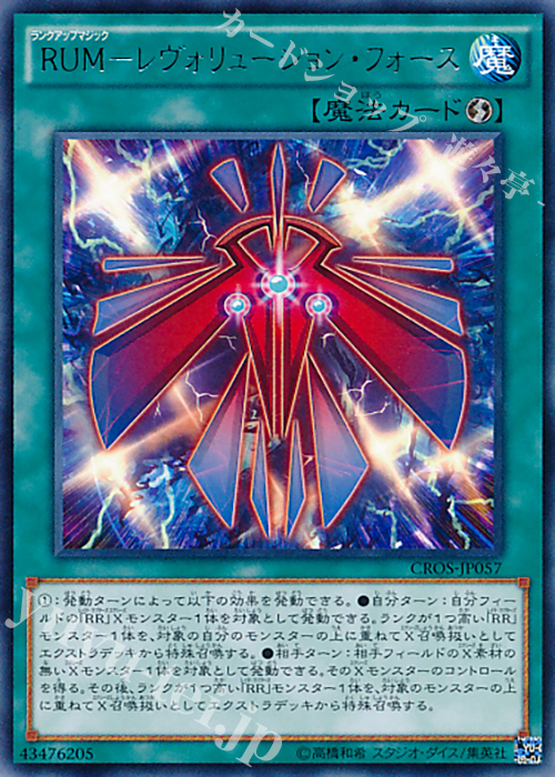 R RUM-レヴォリューション・フォース | 販売 | [CROS] クロスオーバー・ソウルズ | 遊戯王 OCG