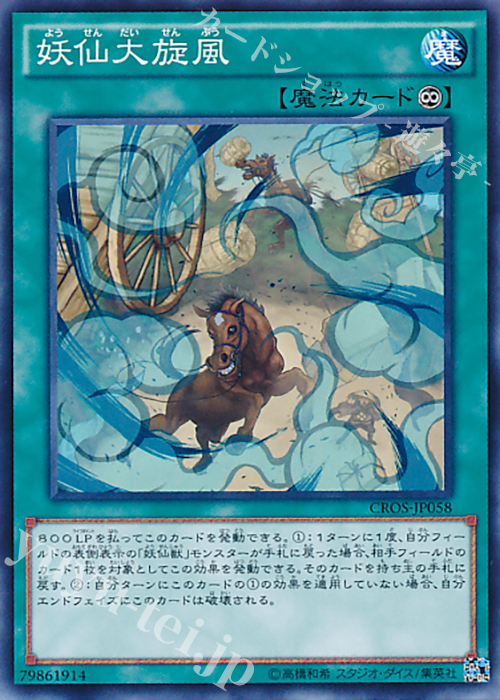 N 妖仙大旋風 | 販売 | [CROS] クロスオーバー・ソウルズ | 遊戯王 OCG