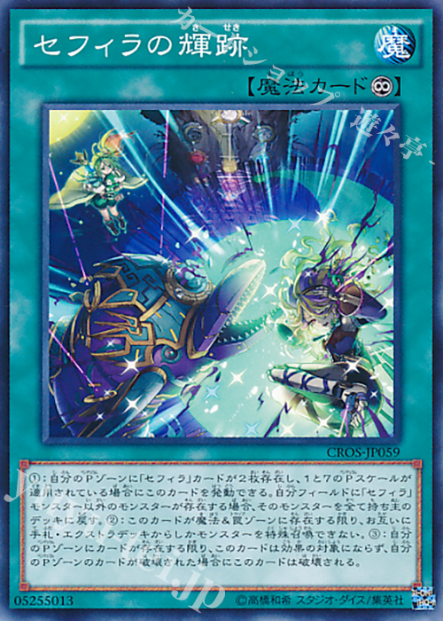 N セフィラの輝跡 | 販売 | [CROS] クロスオーバー・ソウルズ | 遊戯王 OCG